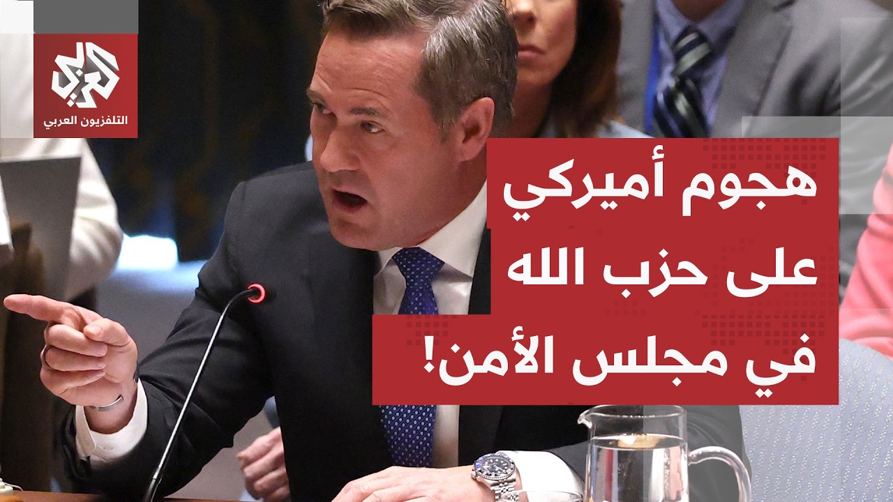في جلسة ساخنة بمجلس الأمن.. المندوب الأميركي يهاجم حزب الله