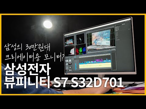 삼성의 전문가용 4K UHD모니터 뷰피니티가 30만원대? 삼성전자 뷰피니티 S7 S32D701