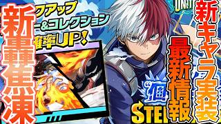 【ヒロサバ】【新キャラ最新情報】新SR轟くんが実装される！？【僕のヒーローアカデミア UNITED SURVIVAL】【ヒロアカアプリ】
