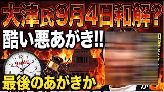 【大津氏の最後の悪あがきか？】９月４日の和解に向け、破産決定後に政党交付金を使ったことには故意も過失も無い！つまり私は悪くない！謝罪もない？【みんつく党約１６００万円返還請求裁判】