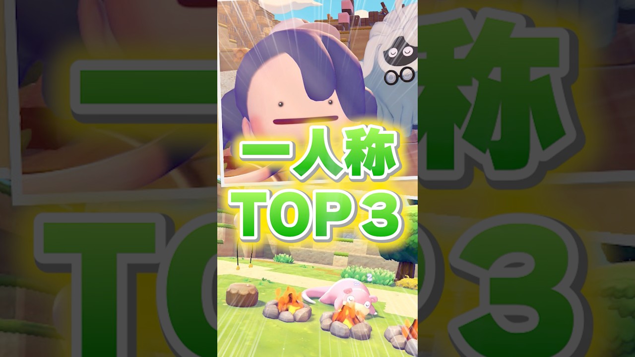 衝撃を受けた一人称TOP3【ぽこあポケモン】#ぽこあポケモン #pokoapokemon #ポケモンZA