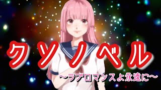 これはタイトル詐欺無しの素晴らしき「クソノベル」
