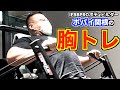 【胸トレ】IFBBPROボディビルダーポパイ関根の胸トレ！