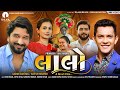 Lalo લાલો A Short Film Krishna Special Gaman Santhal Aditya Narayan Dear Dreams