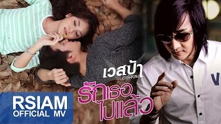 รักเธอไปแล้ว – เวสป้า