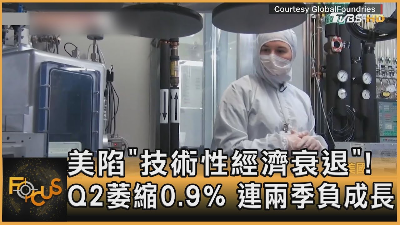 美陷「技術性經濟衰退」!Q2萎縮0.9% 連兩季負成長