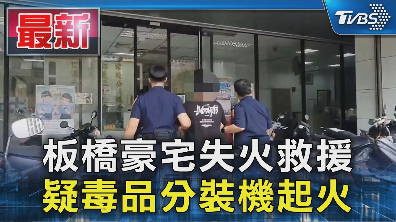 板橋豪宅失火救援 疑毒品分裝機起火｜TVBS新聞 @TVBSNEWS01
