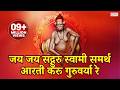 जय जय सद्गुरु स्वामी समर्थ आरती करू गु