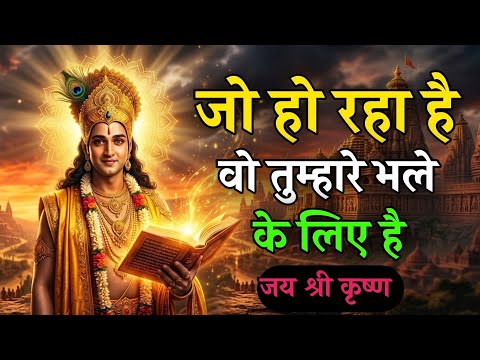 Whatever happens in life happens for good | Shree Krishna Motivation speech | Geeta Saar #geeta