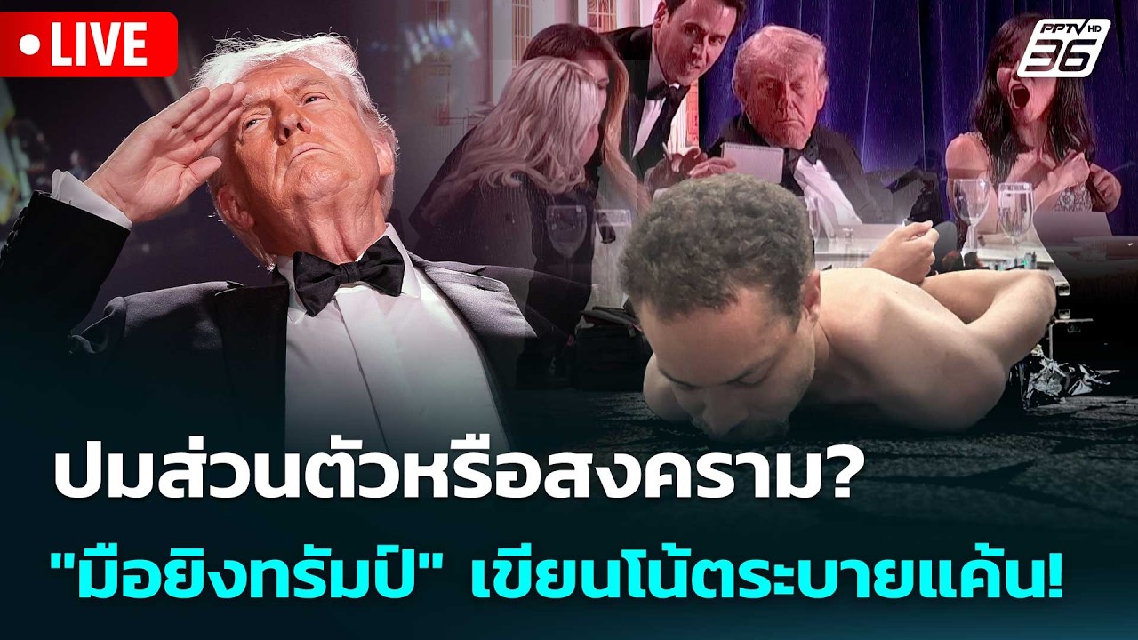 🔴 Live เข้มข่าวค่ำ | ปมส่วนตัวหรือสงคราม? "มือยิงทรัมป?
