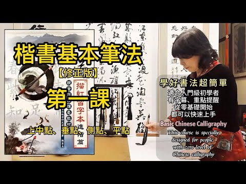 【書法教室】楷書基本筆法 第一課(Calligraphy 01)翰墨學廬陳秀玉書法教室