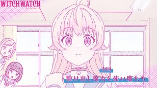 [25春] WITCH WATCH 魔女守護者 25END 預告