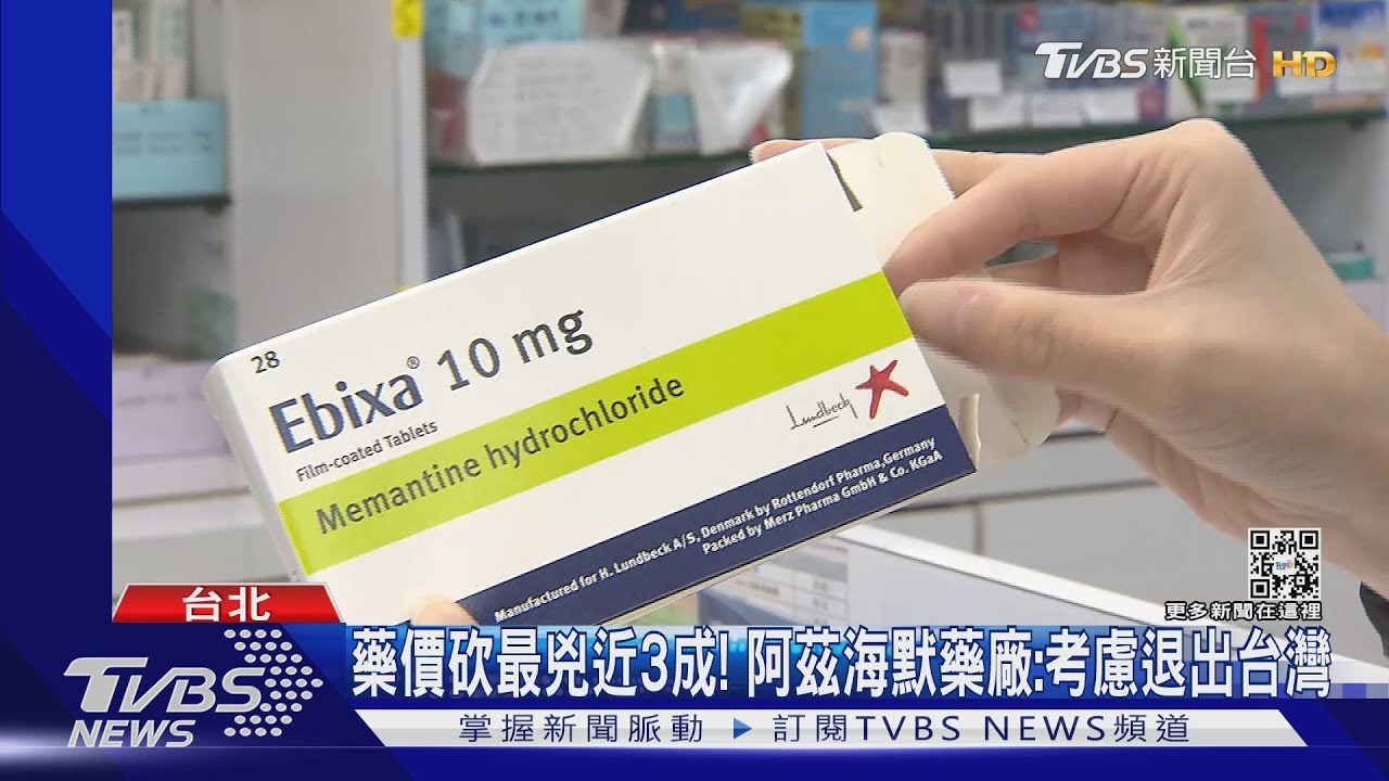 藥價砍最兇近3成! 阿茲海默藥廠:考慮退出台灣