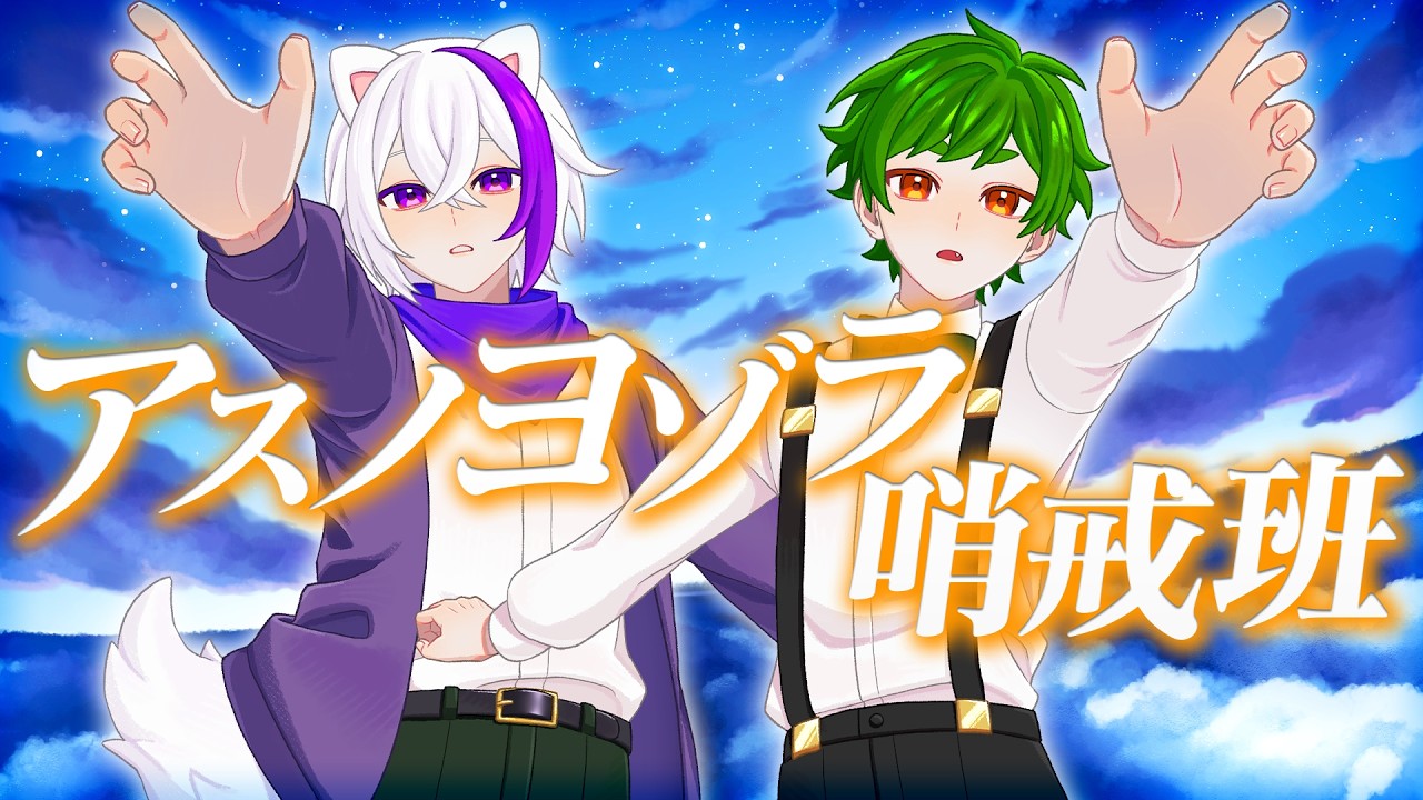 【ゲーム実況者2人が】アスノヨゾラ哨戒班 -Orangestar Covered by ぜある さんど。【歌ってみた】よろずや🍭