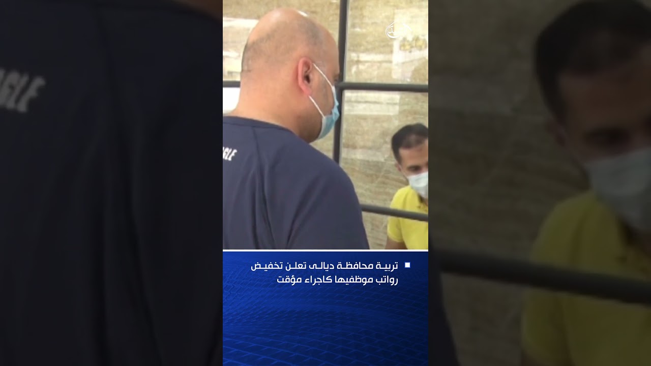 فيديو | تربية محافظة ديالى تعلن تخفيض رواتب موظفيها كاجراء مؤقت