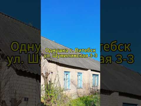 фото шумилинская ул, 3, витебск, витебская область, 1 комн., 35 м² 0