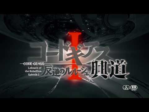 《Code Geass 反叛的魯路修Ⅰ 興道》預告PV