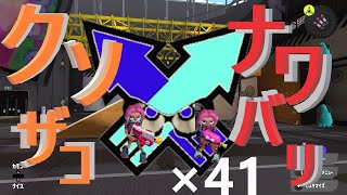 くコ:彡実況くコ:彡クソザコナワバリ×41