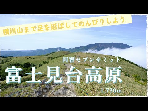 [Escalada] Cumbre Achi Seven, meseta Fujimidai, extiende las piernas hasta el monte Yokogawa y disfruta de una comida relajante