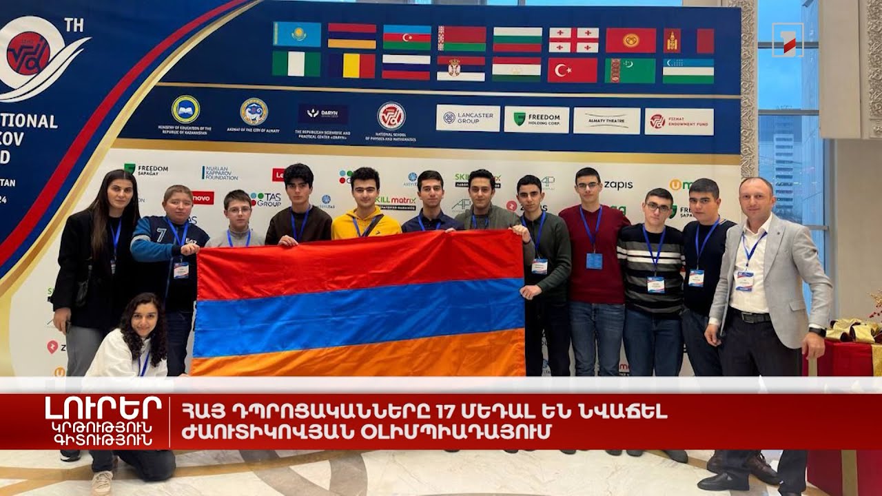 Հայ դպրոցականները 17 մեդալ են նվաճել Ժաուտիկովյան օլիմպիադայում