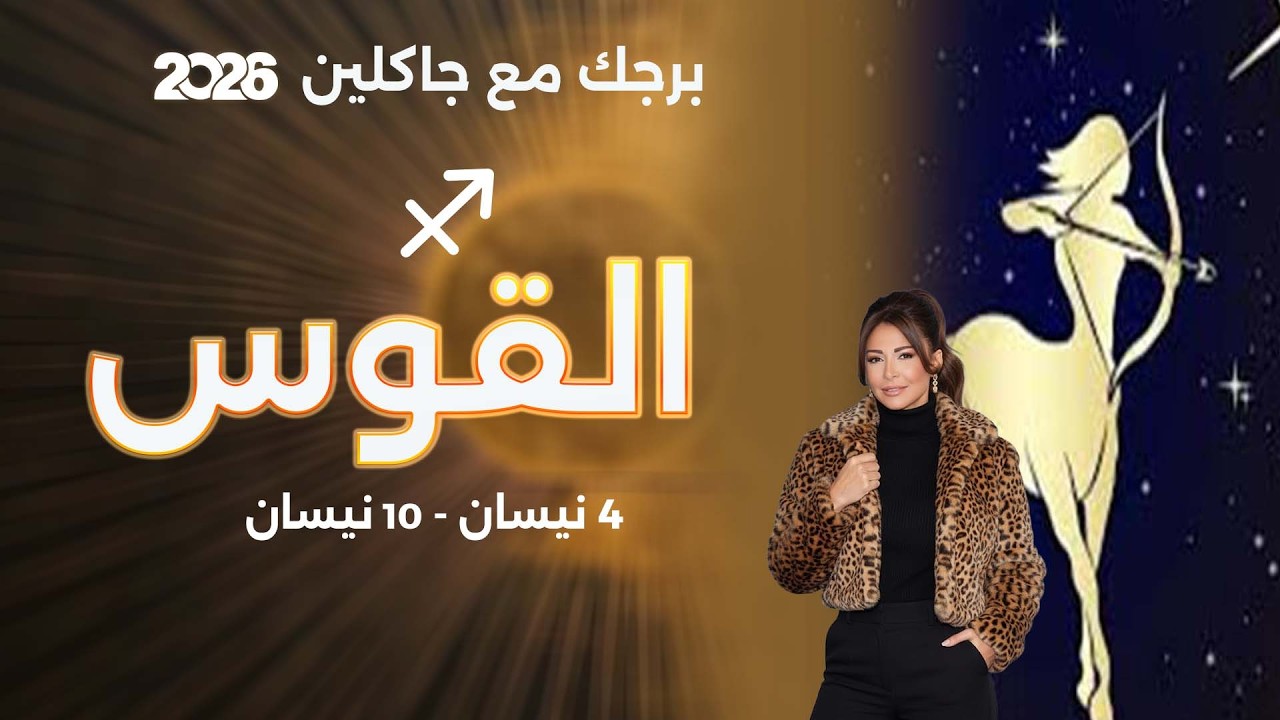 فيديو | برج القوس | من ٤ الى ١٠ نيسان  ٢٠٢٦