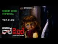 My name is Doll Devil offical Trailer | new telugu movie | doll movie | devil | web series trailer