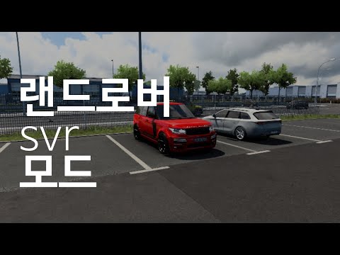 유로트럭  랜드로버svr모드! [유로트럭시뮬레이터2][레드투비]