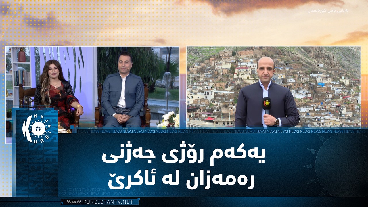 ڤیدیۆ | رێورەسمێن جەژنا رەمەزانێ و نەورۆزێ ل ئاکرێ