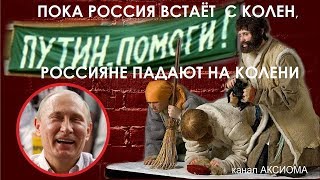 Пока Россия встает с колен, россияне падают на колени