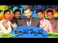 Danumai Minumai දැනුමයි මිනුමයි කරුමයයි Vini Productions