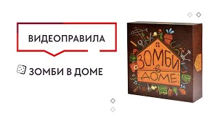 Видео «Правила игры "Зомби в доме"»