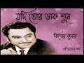 Jodi Tor Daak Shune Keu Kishore Kumar Rabindrasangeet