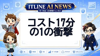 【本日のAIニュース】コスト17分の1の衝撃 | ITLINE