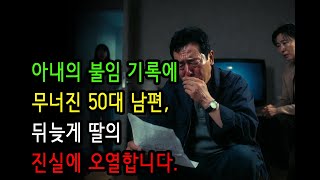 Download lagu 아내의 불임 기록에 무너진 50대 남편, 뒤늦게 딸의 진실에 오열합니다. ㅣ감동사연ㅣ사연라디오ㅣ오디오북ㅣ노후사연ㅣ감동라디오ㅣ mp3