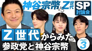 SP討論会！神谷宗幣 VS Z世代若者〜若者からみた参政党と神谷宗幣〜Part3【赤坂ニュース339】参政党