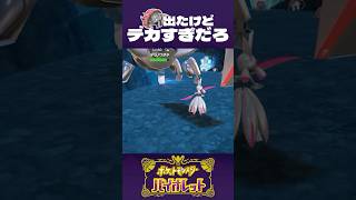 このテツノワダチ、デカすぎだろ！【ポケモンSV】