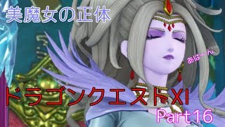 【女王と魔女】ドラゴンクエストⅪ　Part16　【女子会】