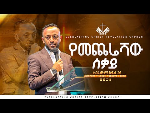 የመጨረሻው ስቃይ | ዕብራውያን ተከታታይ ትምህርት 'ክፍል 14' // በነብይ ጥላሁን ፀጋዬ | PROPHET TILAHUN TSEGAYE 2024