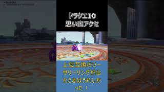 【ドラクエ10】初期勢なら絶対わかる！神アクセランキング #ドラクエ10 #ゆっくり実況 #shorts