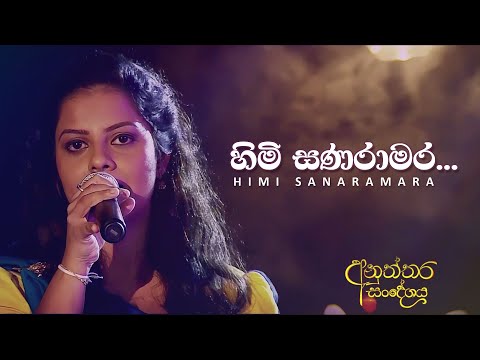 හිමි සණරාමර | Himi Sanaramara | Ridmika Mendis