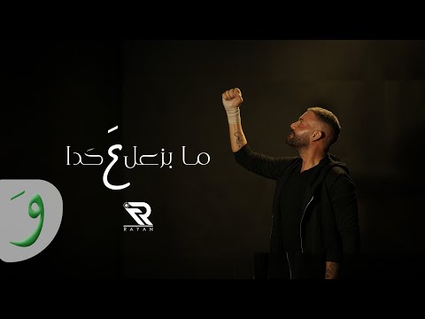 Rayan - Ma Bezaal Aa Hada [Official Music Video] (2025) / ريان - ما بزعل ع حدا