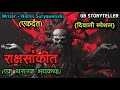 रक्षसांकित एक भयकथा Marathi Bhaykatha Marathi Horror Story Gb Stor