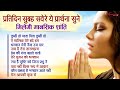 प्रतिदिन सुबह सवेरे ये प्रार्थना सुन�