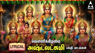 Download lagu Friday Goddess AshtaLakshmi Bhakthi Padalgal | Ashtalakshmi Songs | LYRIC VIDEO mp3