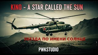 Kino – A Star Called the Sun / Кино – Звезда по имени Солнце But in Arma Reforger