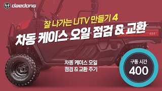 [잘 나가는 UTV 만들기] 4) 차동 케이스 오일 점검 & 교환