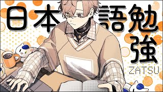 【ベイビー日本語】 勉強＋雑談  【 NIJISANJI EN | Alban Knox 】