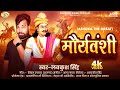 Video मौर्यवंशी Lavkush Singh Mauryavanshi Ashoka The Great New Song 2025