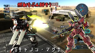 [バトオペ2] クラメンに添削してもらって戦績上昇！照射をぶん回すのが大事 [Gキャノンマグナ]