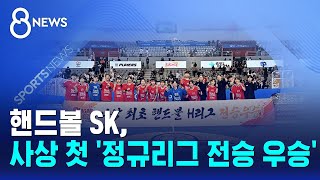 핸드볼 SK, 사상 첫 '정규리그 전승 우승' / SBS 8뉴스